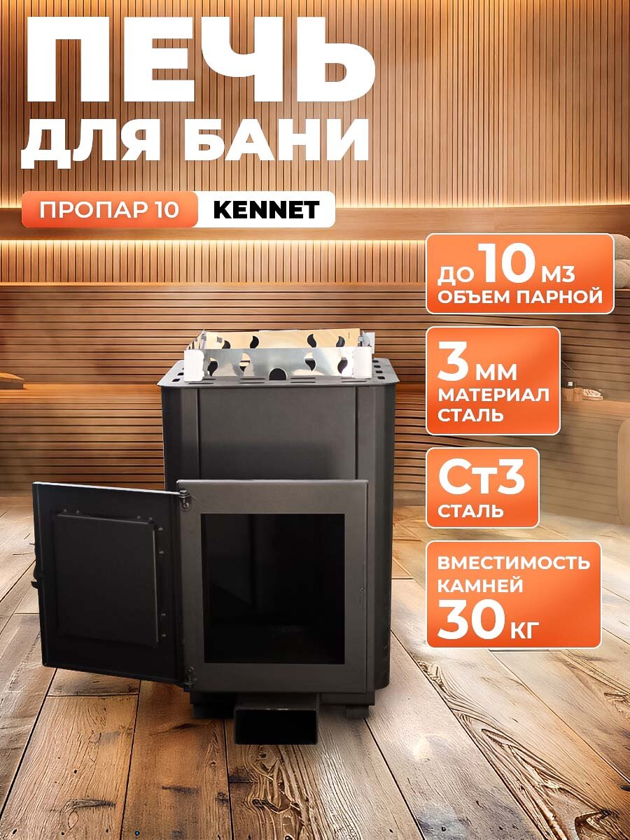 Печь для бани дровяная Kennet Пропар 10