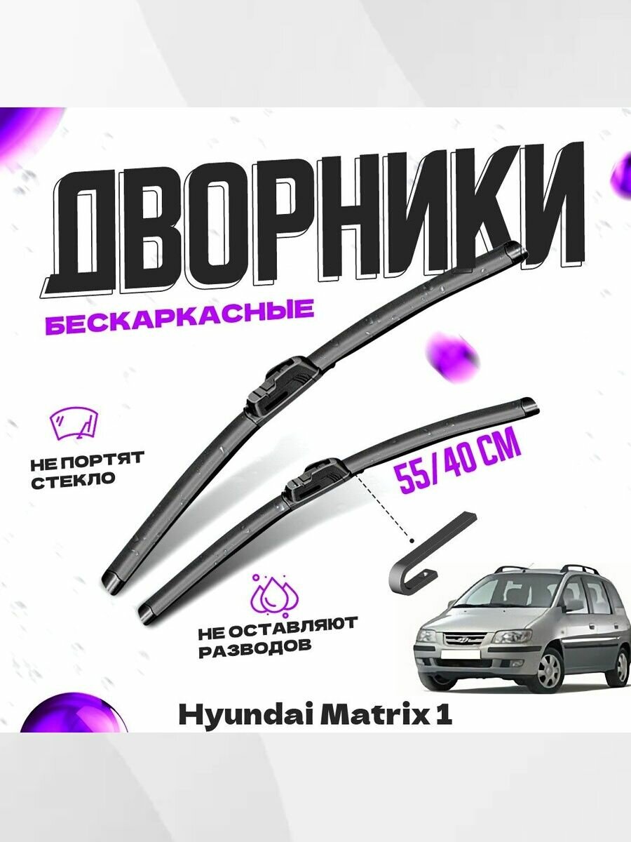 Комплект бескаркасных дворников Hyundai Matrix 1 пок. (2001-2008). Комплект щеток для Хендай Матрикс