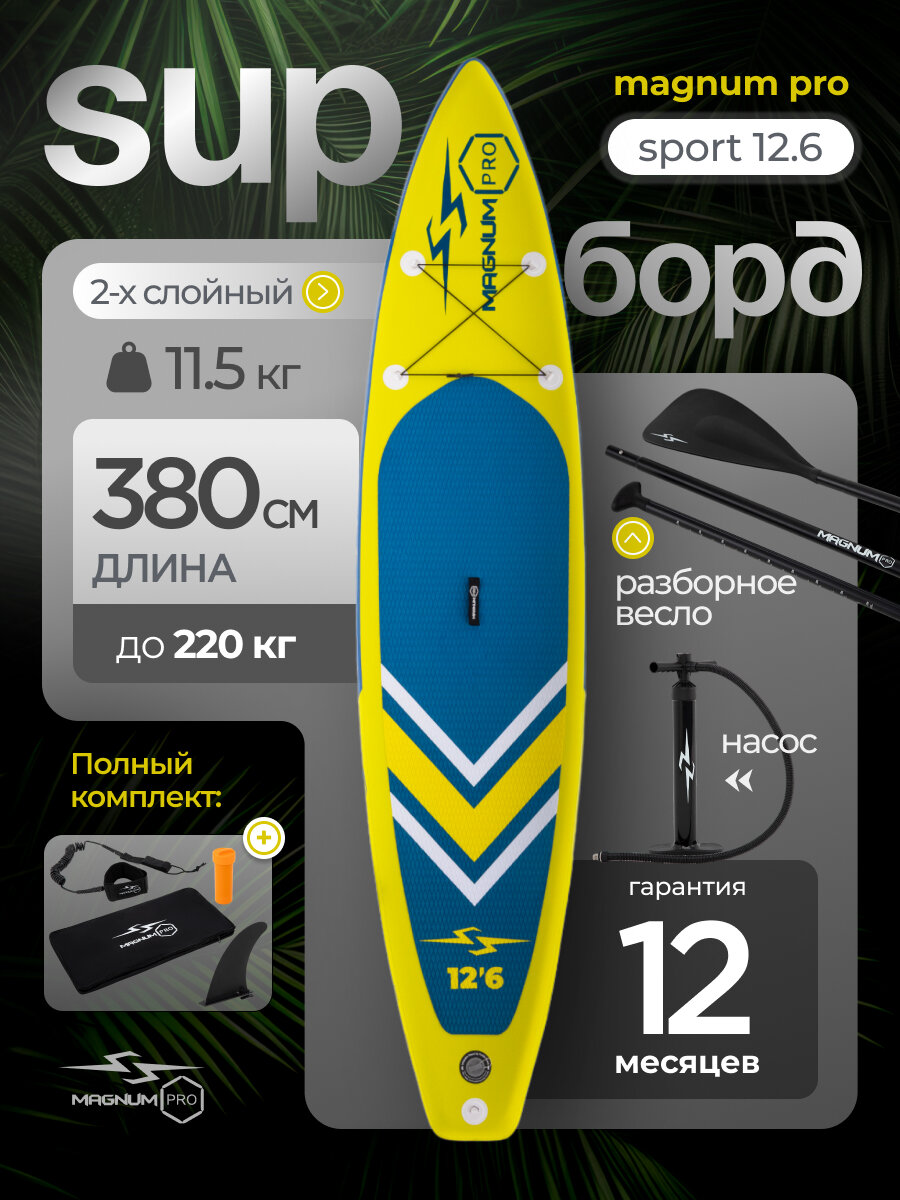 Сап борд надувной двухслойный для плавания с веслом Magnum Pro Sport 12.6