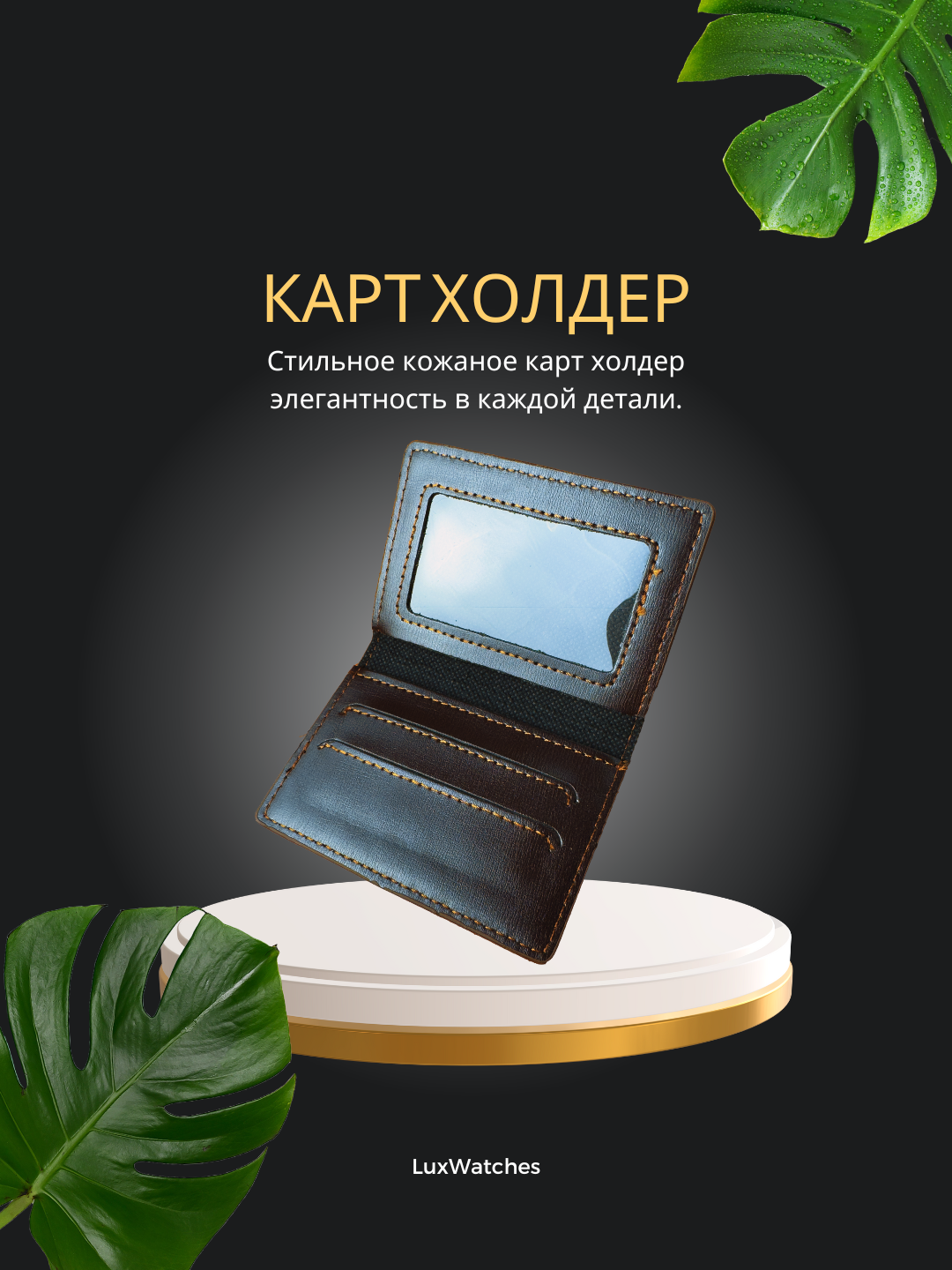 Картхолдер , dark brown