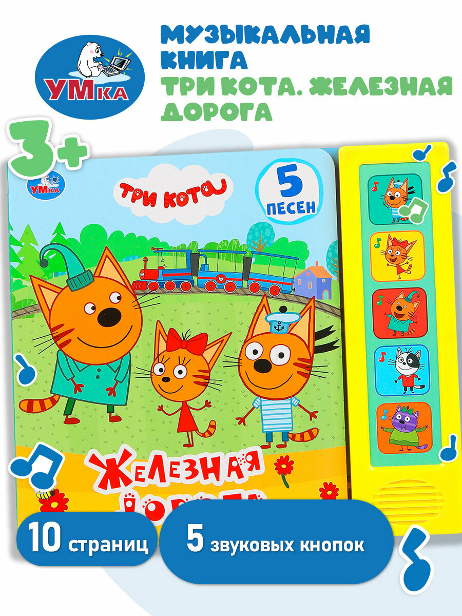 Музыкальная книжка игрушка для малышей Три кота Умка / детская звуковая развивающая книга