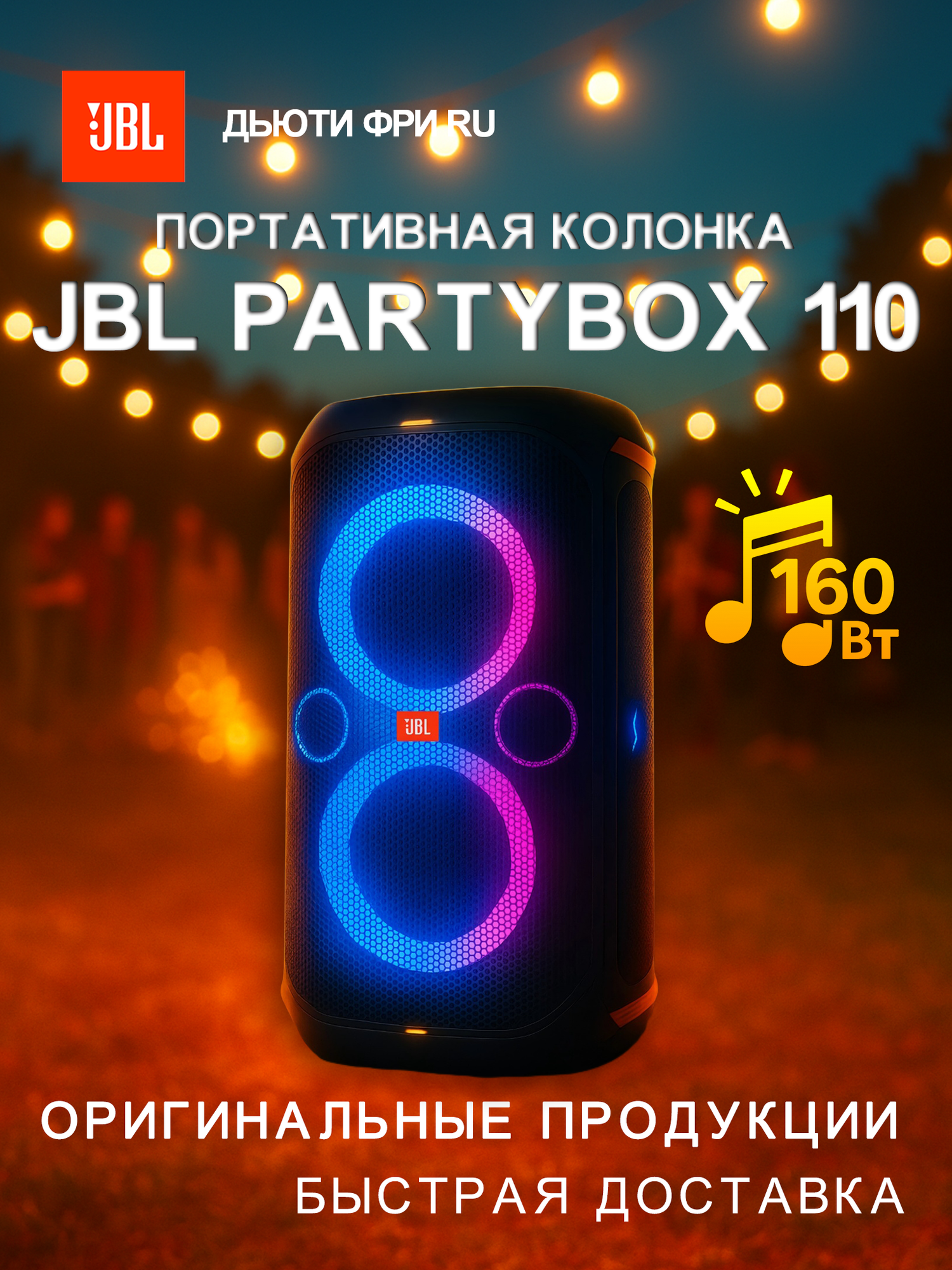 Портативная Bluetooth колонка, JBL PartyBox 110, 160 Вт, динамическая LED-подсветка, 12 ч батарея, IPX4