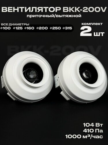 Изображение товара Комплект вентиляторов канальных ВКК-200 V 2 шт, 220В, 1000 м3/час, 410 Па, 104 Вт, для воздуховодов 200 мм, центробежный