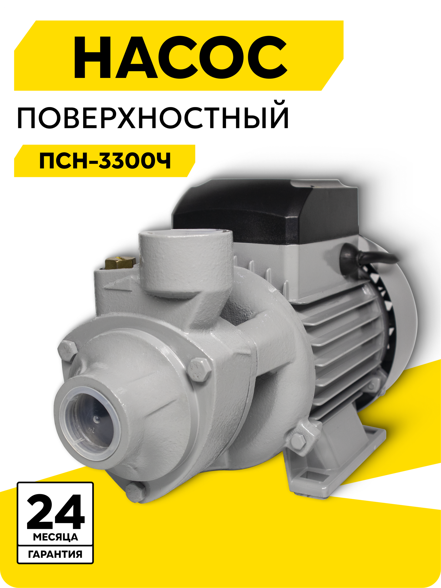 Поверхностный насос Ресанта ПСН-3300Ч, 650 Вт, высота подъема – 45 м, 55 л/мин, G1