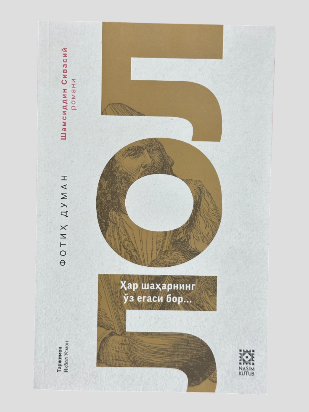 ЛОЛ, Ҳар шаҳарнинг з эгаси бор, Фотиҳ Думан, Шамсиддин Сивасий романи