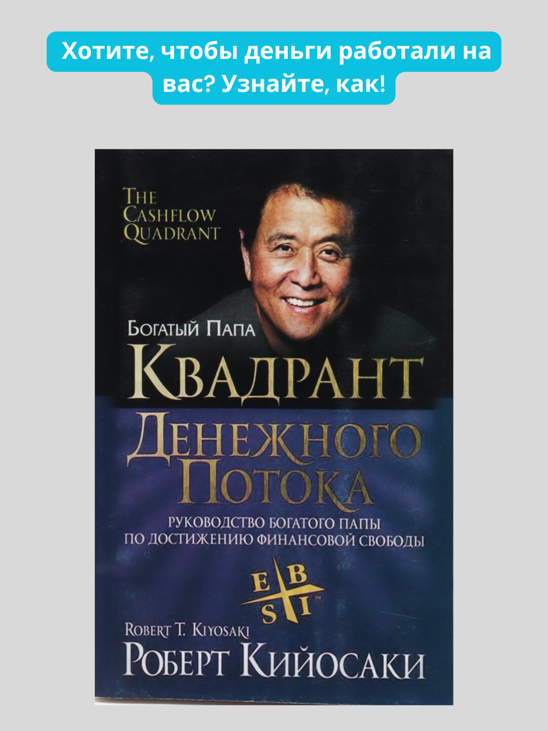 Квадрант денежного потока, Роберт Кийосаки