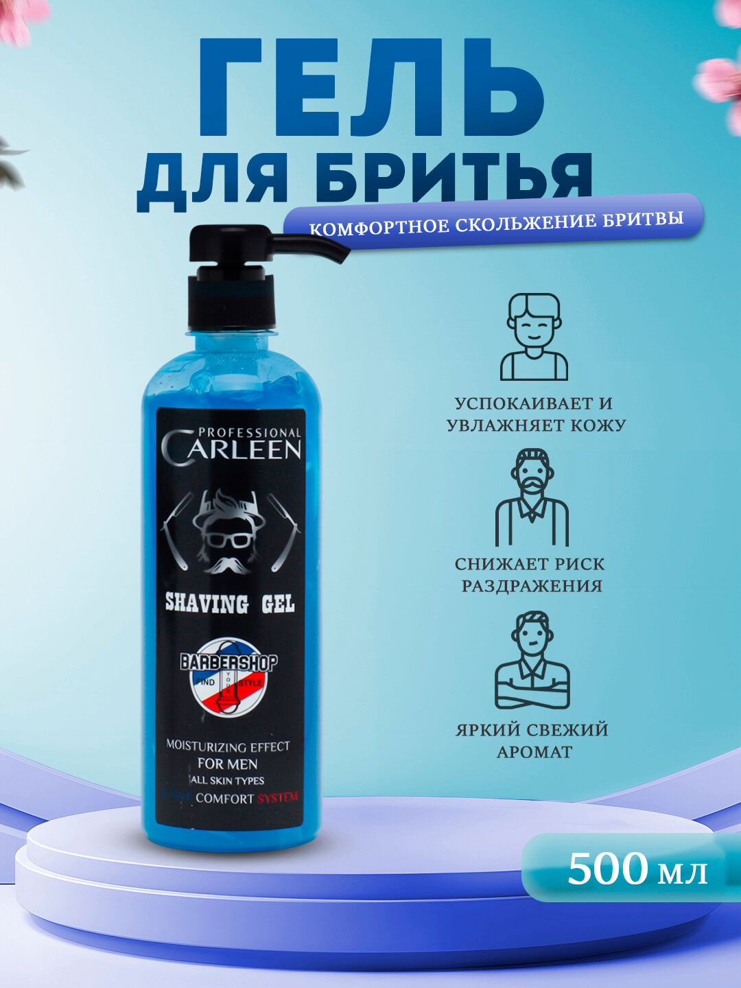 Гель для бритья CARLEN PROFESSIONAL, SHAVING GEL 500 мл для мужчик