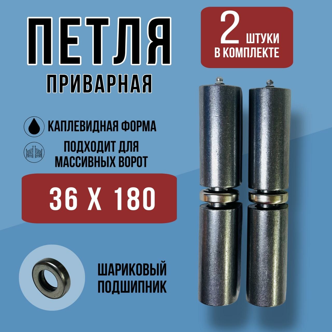 Петля гаражная с подшипником под сварку приварная диаметр 36 мм x длина 180 мм 2 шт вес 2906 гр