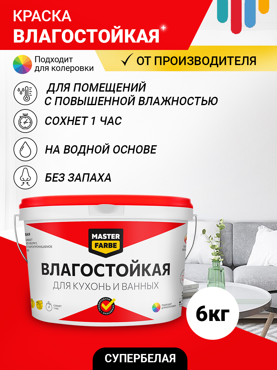 Краска акриловая влагостойкая MASTERFARBE интерьерная для стен, матовая белая 6 кг