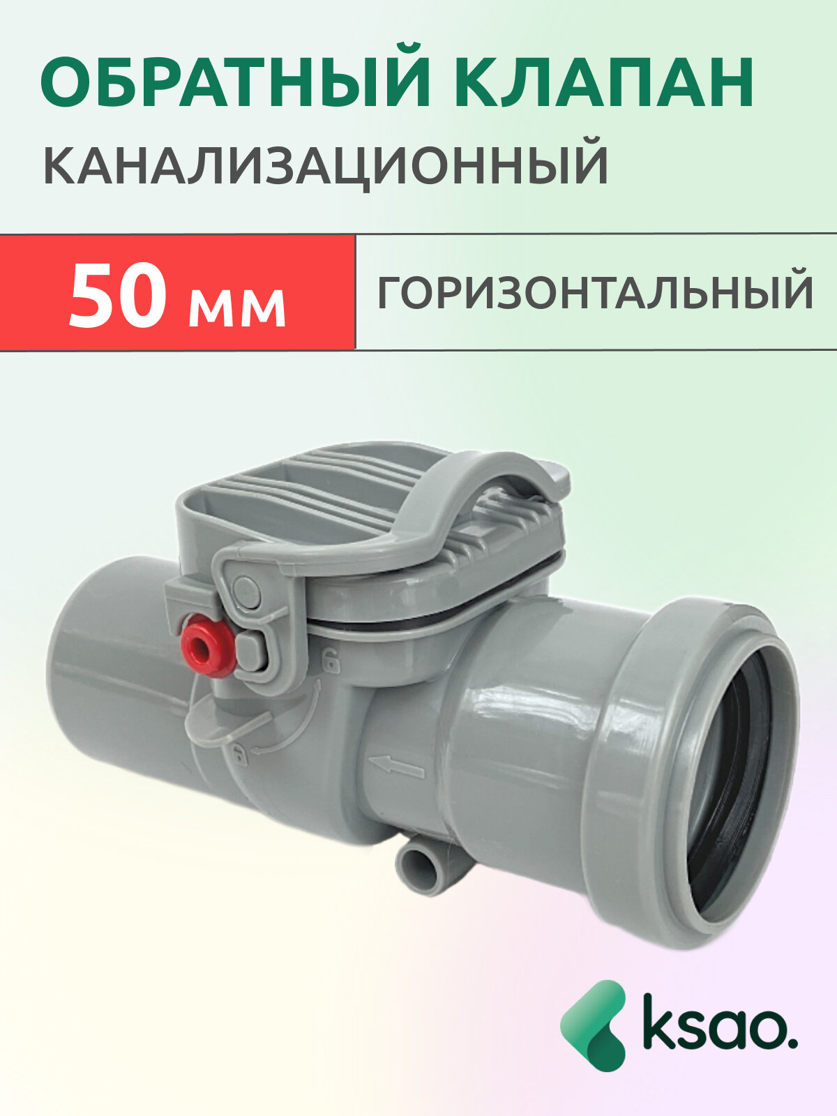 Обратный клапан для канализации 50мм