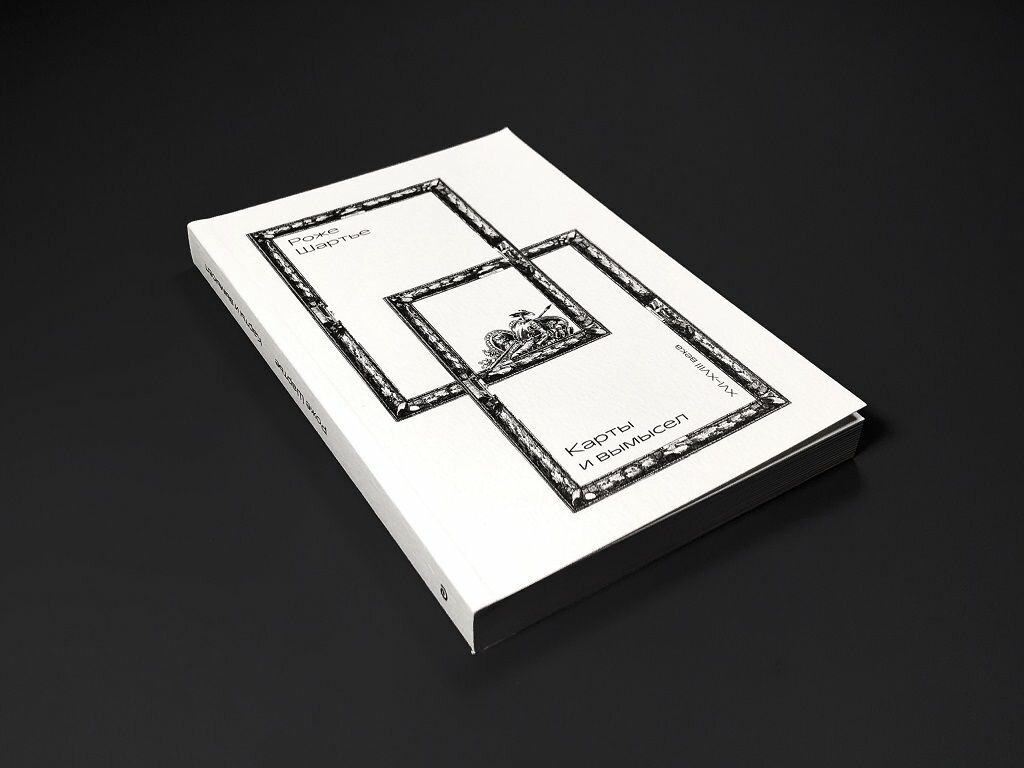 Карты и вымысел (XVI XVIII века) — фото 1