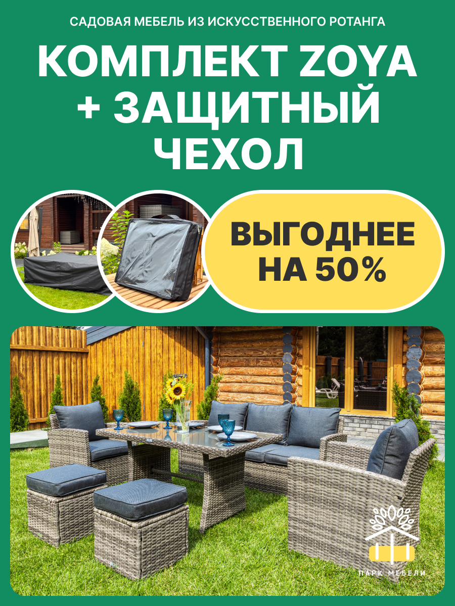 Комплект мебели из ротанга Royal Family ZOYA серый + универсальный чехол для мебели