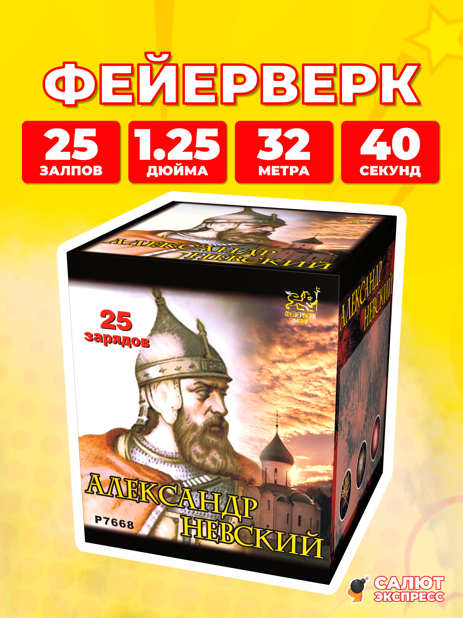 Салют фейерверк Александр Невский, 25 залпов, 1.25 дюйма, P7668