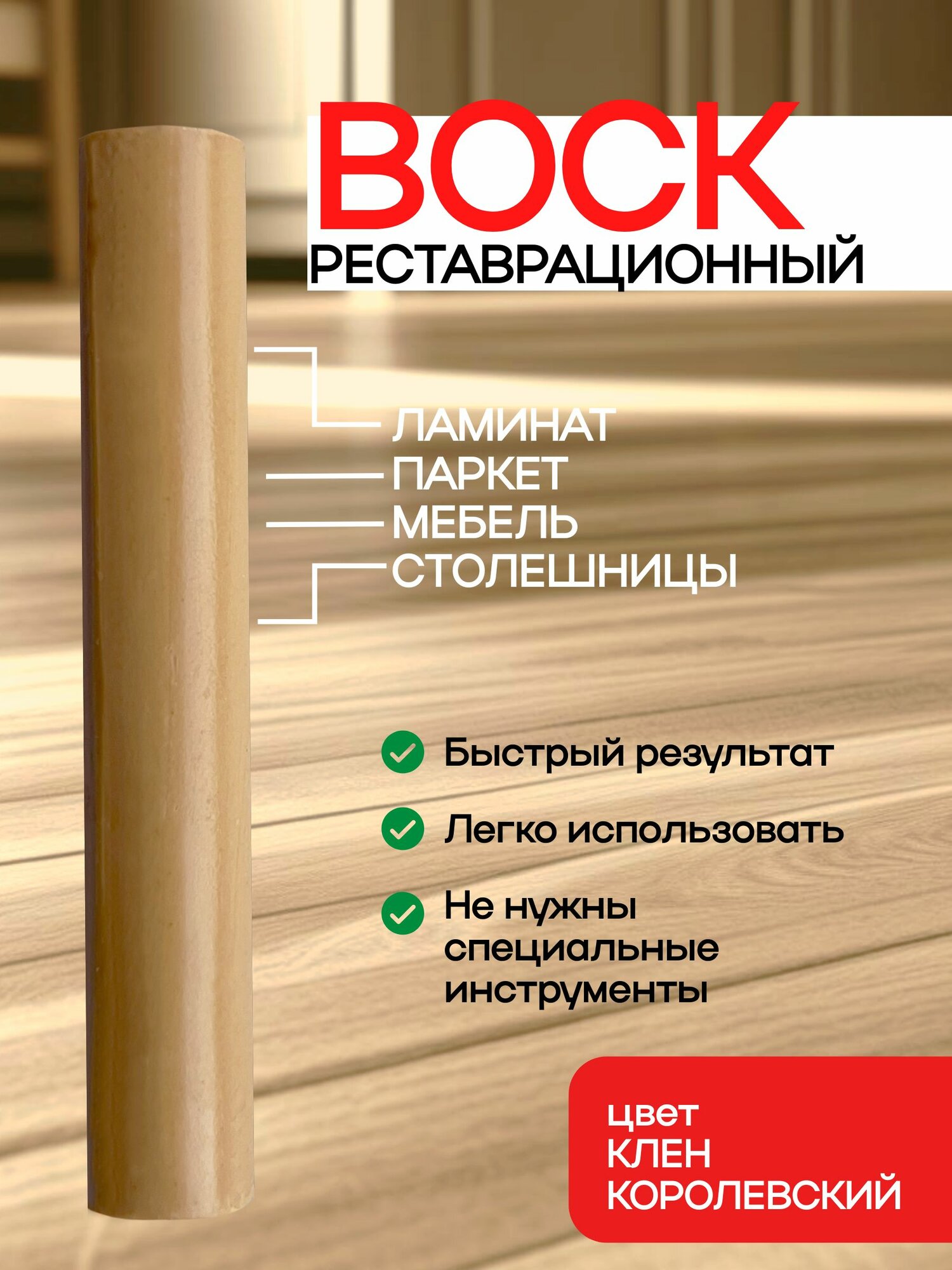 Воск для реставрации ламината и мебели клен королевский