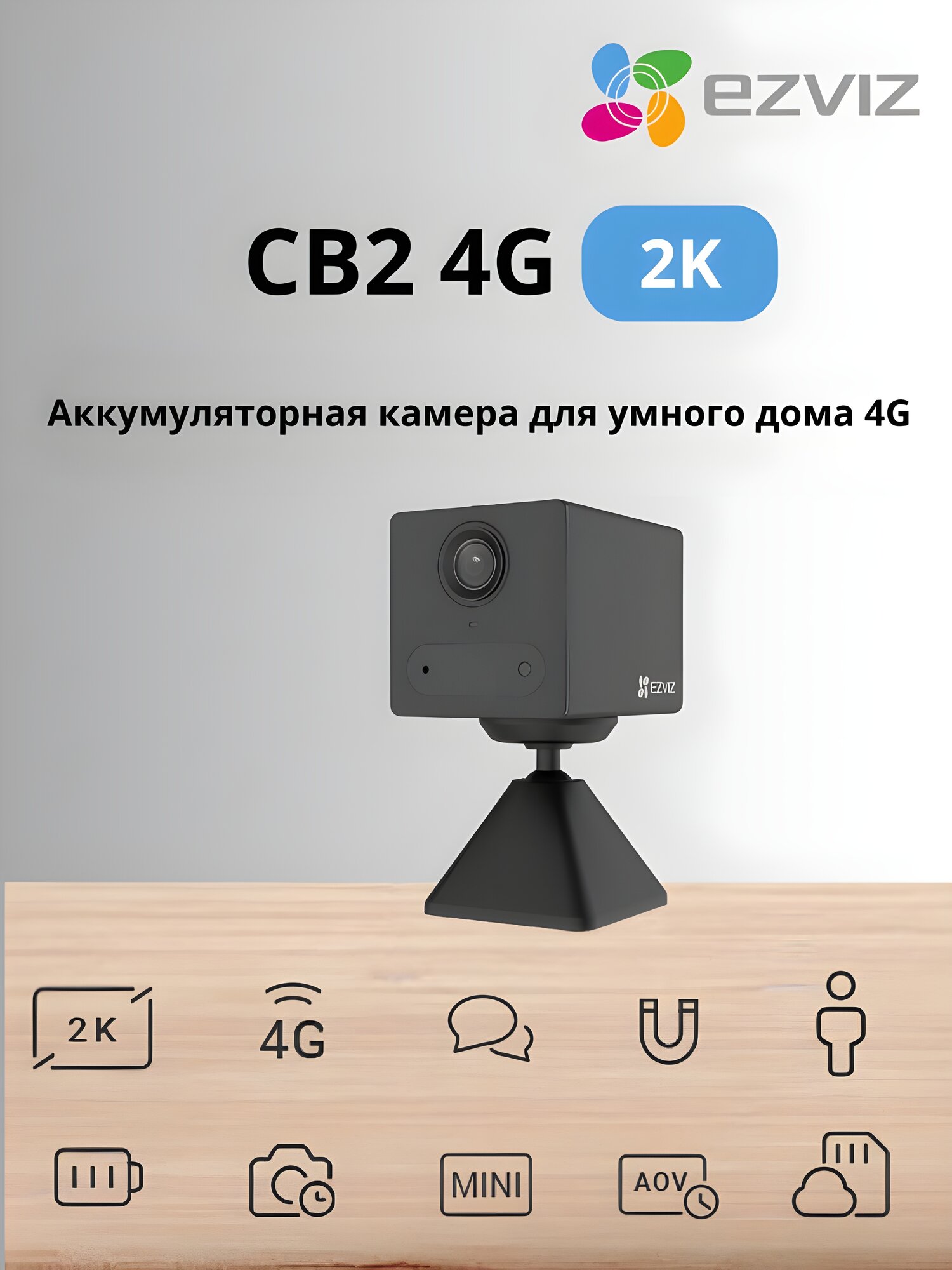 Ezviz CB2 4G Аккумуляторная камера для умного дома 4G, 3 mp, двусторонняя связь, 2K поддержка