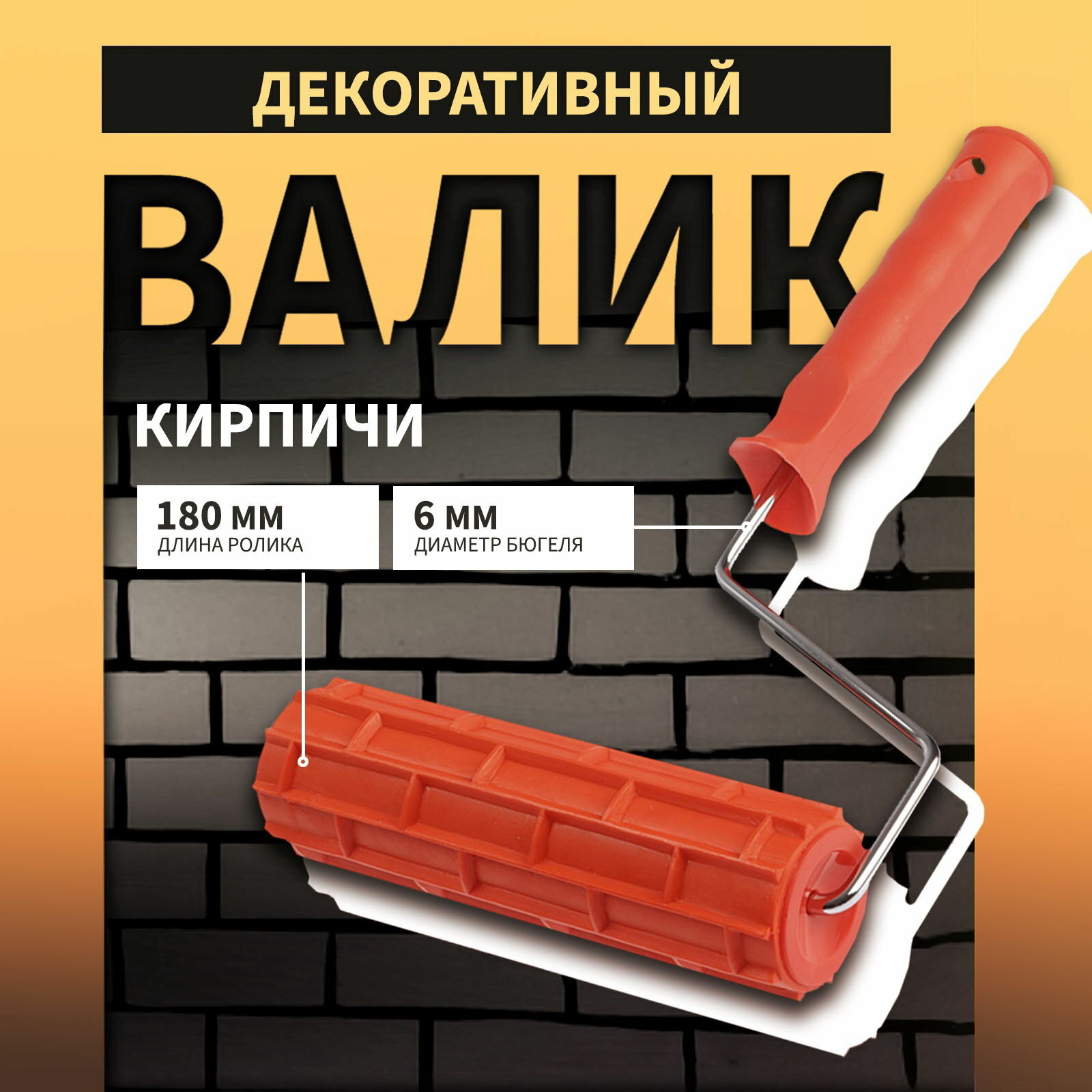 Валик декоративный резиновый 