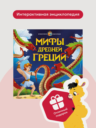 Изображение товара Интерактивная энциклопедия Мифы Древней Греции. Книга для детей