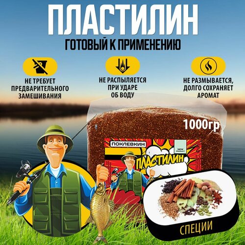 Пластилин рыболовный с пылящим эффектом 1000 гр. Специи/ готовая натуральная прикормка для рыбалки