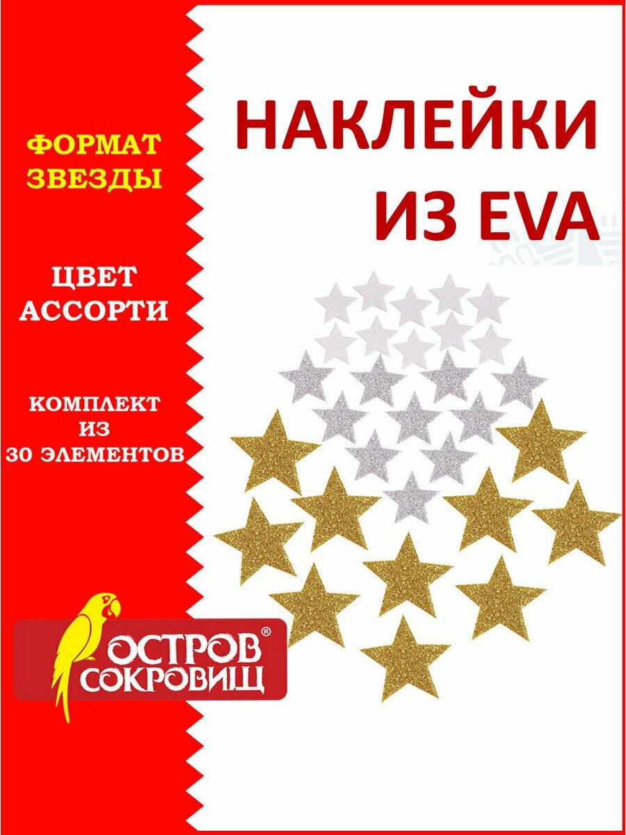Наклейки-стикеры из фоамирана детские набор для творчества и оформления из Eva Звезды 30 штук ассорти 3 цвета Остров Сокровищ 661457