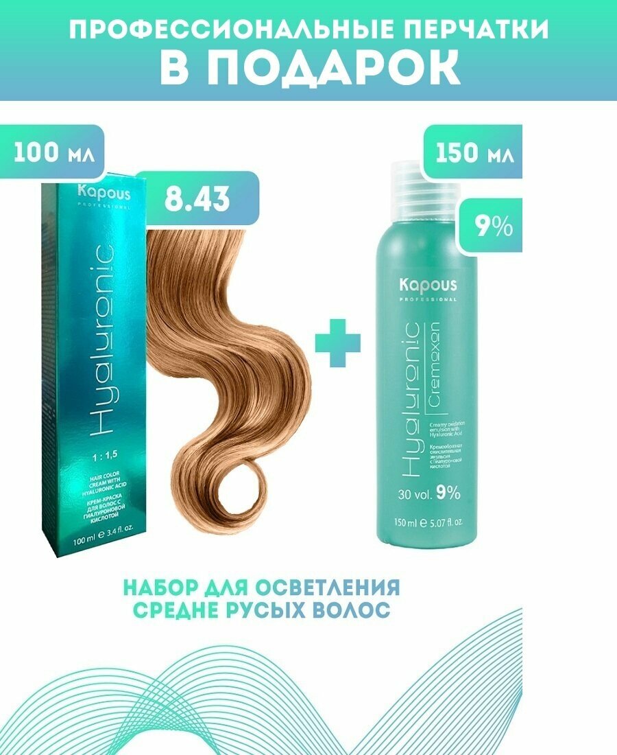Kapous Professional Промо-спайка Крем-краска для волос Hyaluronic, тон №8.43, Светлый блондин медный золотистый, 100 мл + Kapous 9% оксид, 150 мл