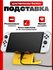 Подставка DOBE Exclusive для Nintendo Switch, iTNS-1788RED