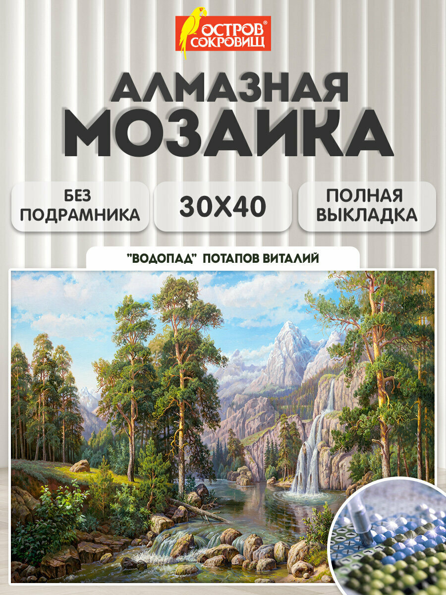Алмазная мозаика без подрамника 30x40 см картина стразами Водопад для детей и взрослых Остров Сокровищ 663857