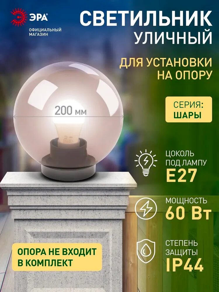 Светильник шар уличный настенный и напольный на опору ЭРА НТУ 01 60Вт 220в 20см
