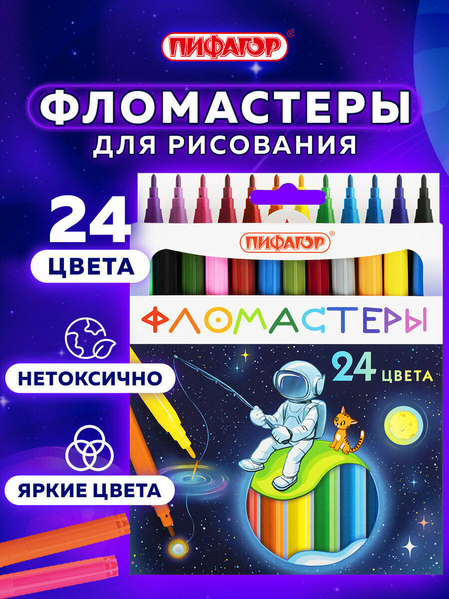 Фломастеры для рисования для детей Космическая одиссея, набор 24 цвета, вентилируемый колпачок, Пифагор, 152446