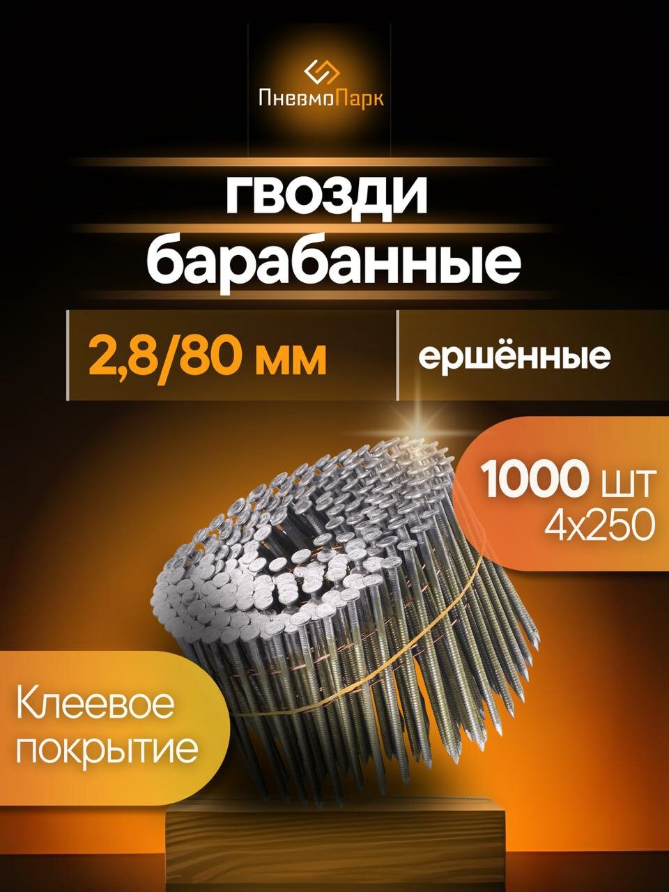 Гвоздь барабанный ПневмоПарк 28/80 мм ершённый (по 1000 шт.)