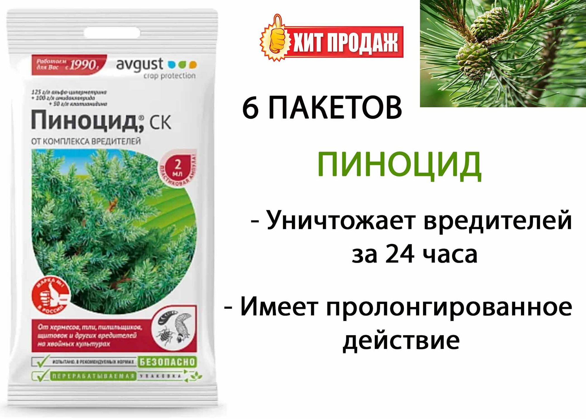 Средство от садовых вредителей для хвойных растений Пиноцид AVGUST 2 мл 6 упаковок