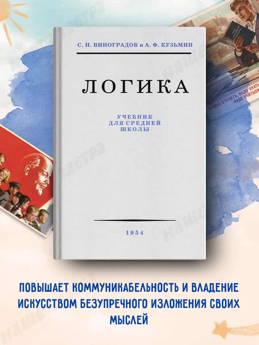Логика. Учебник для средней школы. 1954 год. Виноградов С. Н.