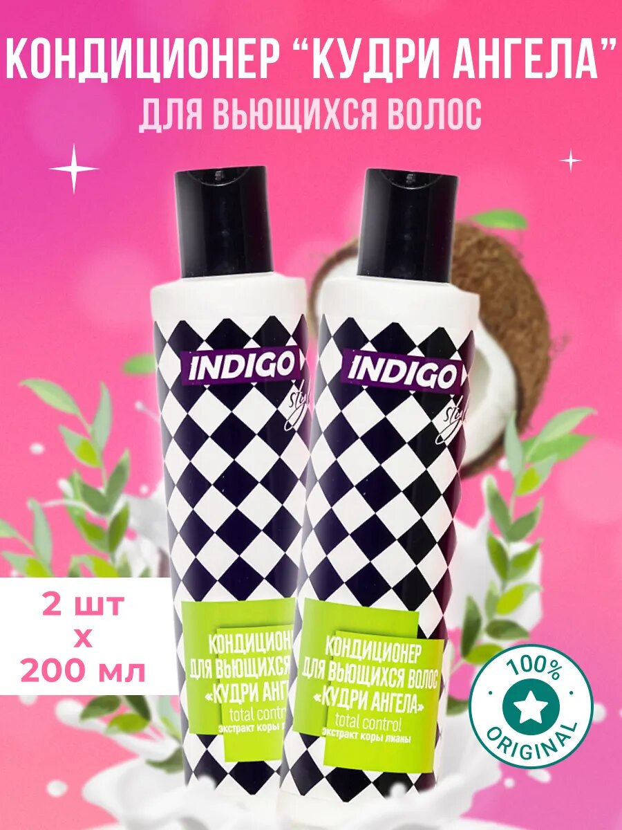Indigo Style Кондиционер для кудрявых вьющихся волос 2 шт по 200 мл