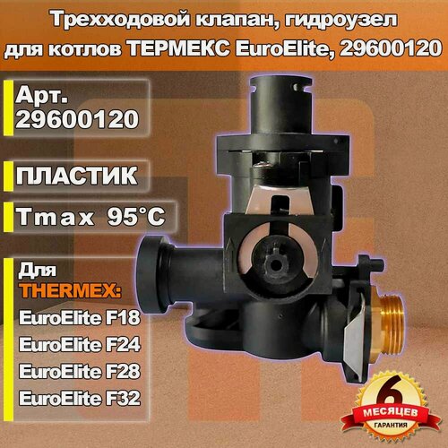 Изображение товара Трехходовой клапан, гидроузел для котлов THERMEX EuroElite, 29600120