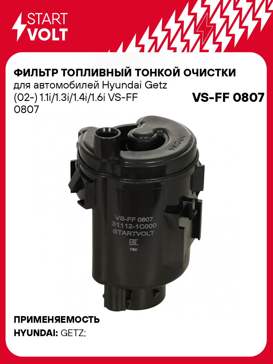 Фильтр топливный тонкой очистки для автомобилей Hyundai Getz (02-) 1.1i/1.3i/1.4i/1.6i VS-FF 0807 StartVolt