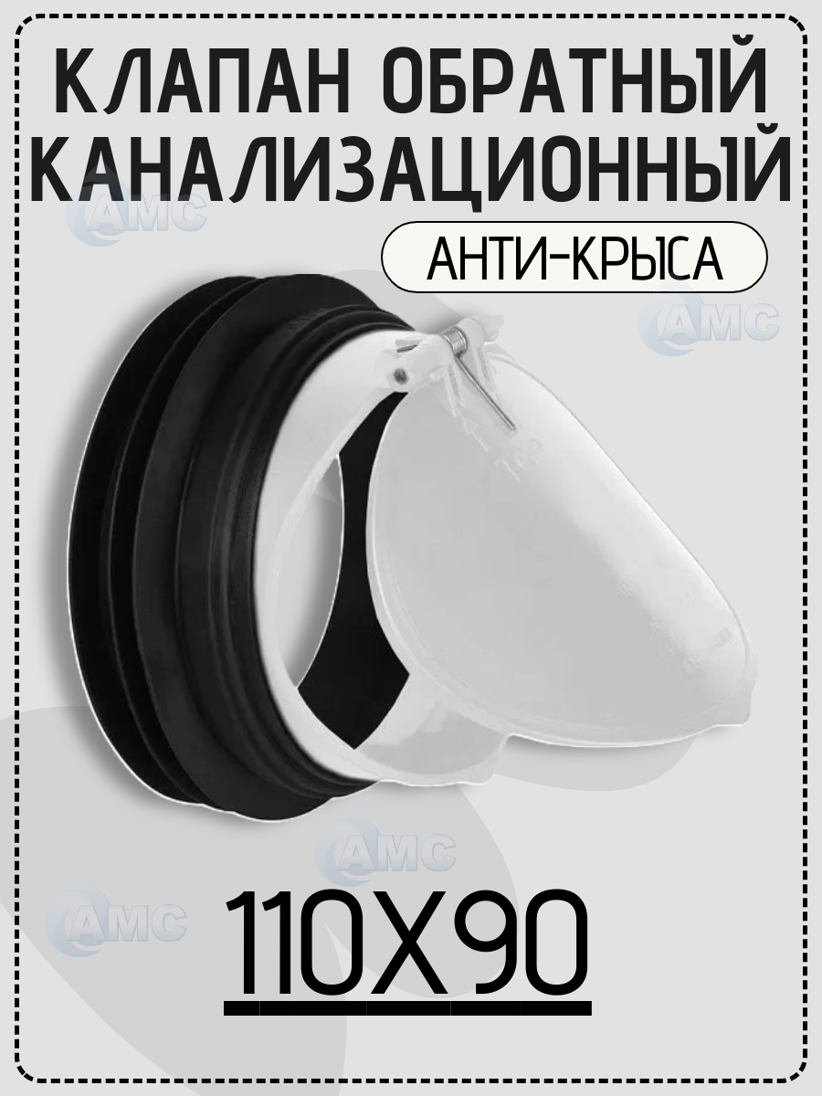 Клапан обратный канализационный NOVA 110 мм анти-крыса