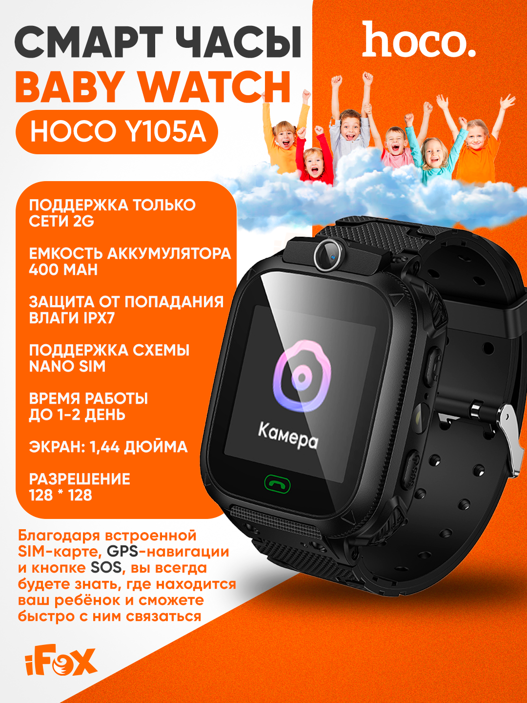 Hoco Y105A детские смарт-часы, 1.44"LCD экран, GSM, камера, позиционирование LBS, влагозащита IPX7, аккумулятор 400 мАч