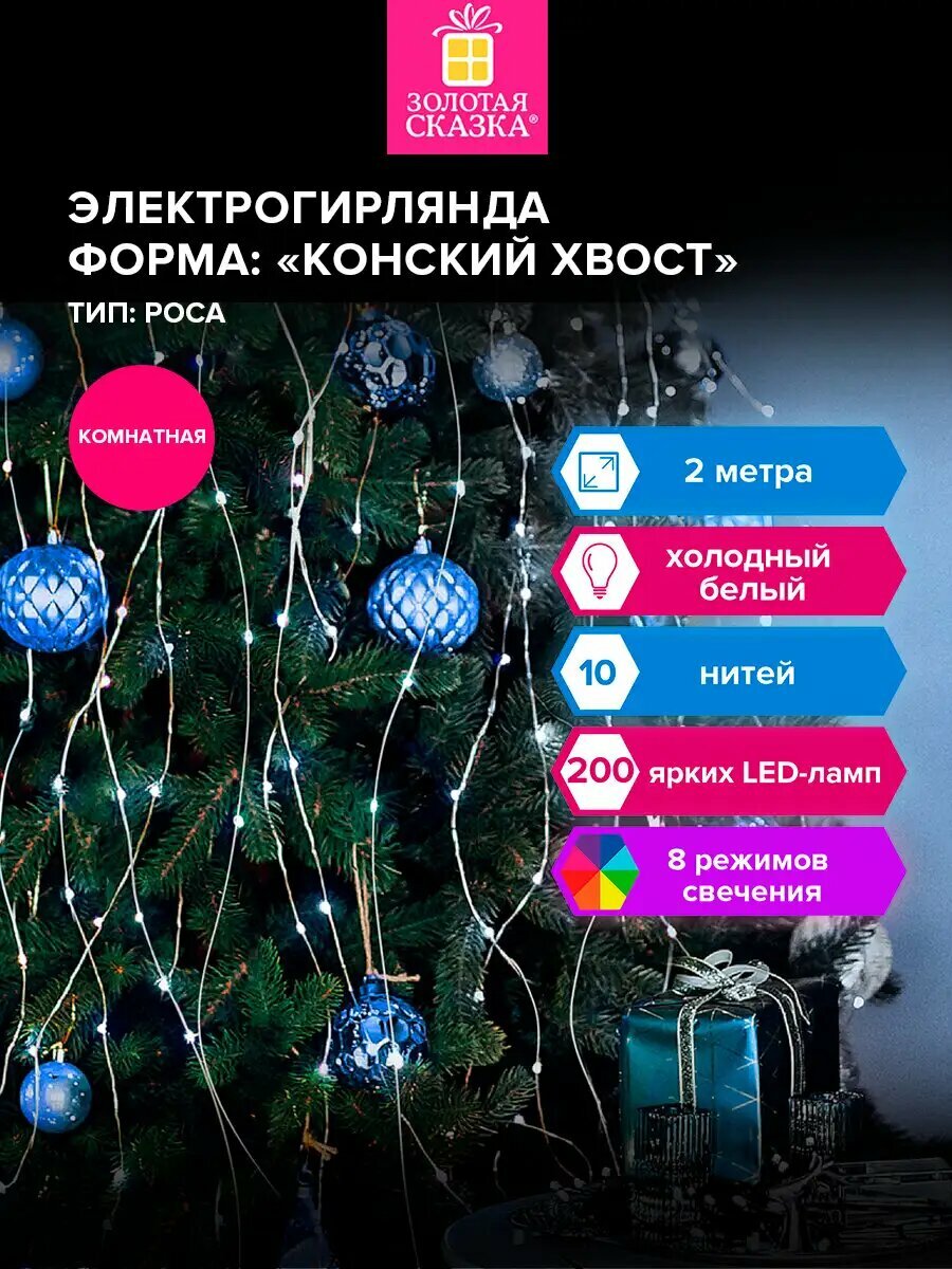 Гирлянда конский хвост для дома на елку 2м 200 LED от сети холодный белый на Новый год 2026 Золотая Сказка 591366
