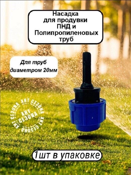 Насадка для продувки ПНД и ПОЛИПРОПИЛЕНОВЫХ труб от остатков воды