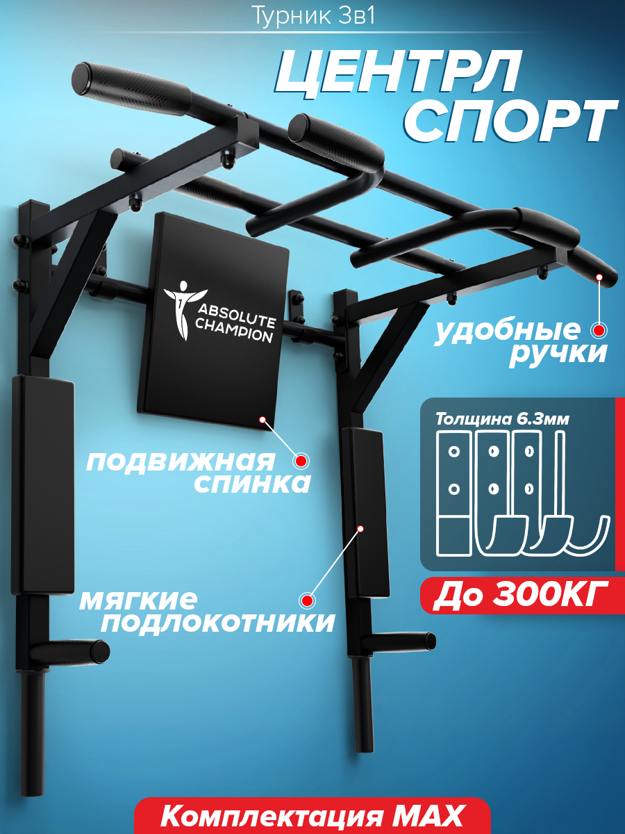 Турник настенный 3 в 1 брусья пресс тренажер для спорта дома, усиленный, нагрузка 300кг Центрл Спорт черный
