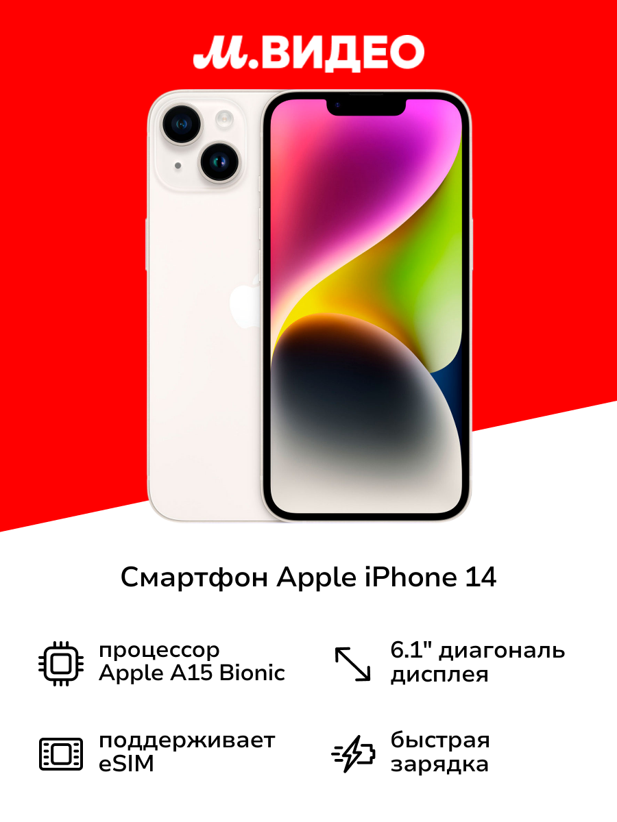 Смартфон Apple iPhone 14 128GB Starlight (без RuStore)