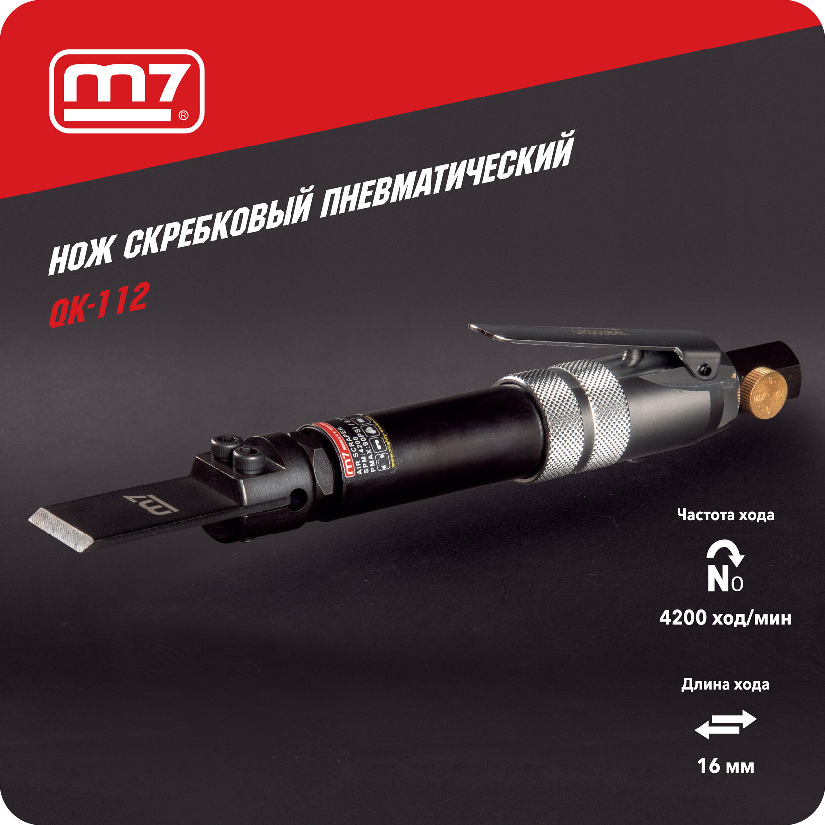 Нож скребковый пневматический 4200 кол/мин MIGHTY SEVEN QK-112