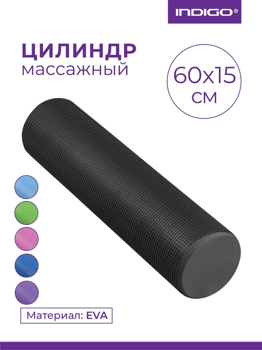 Ролик массажный для йоги INDIGO Foam roll IN022 Черный 60*15 см