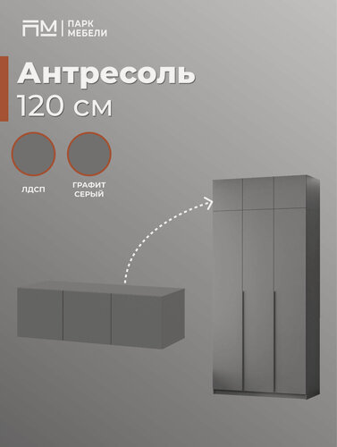 Изображение товара Антресоль для распашного шкафа ШК-5 (120 см) цвет: Графит "Парк Мебели"