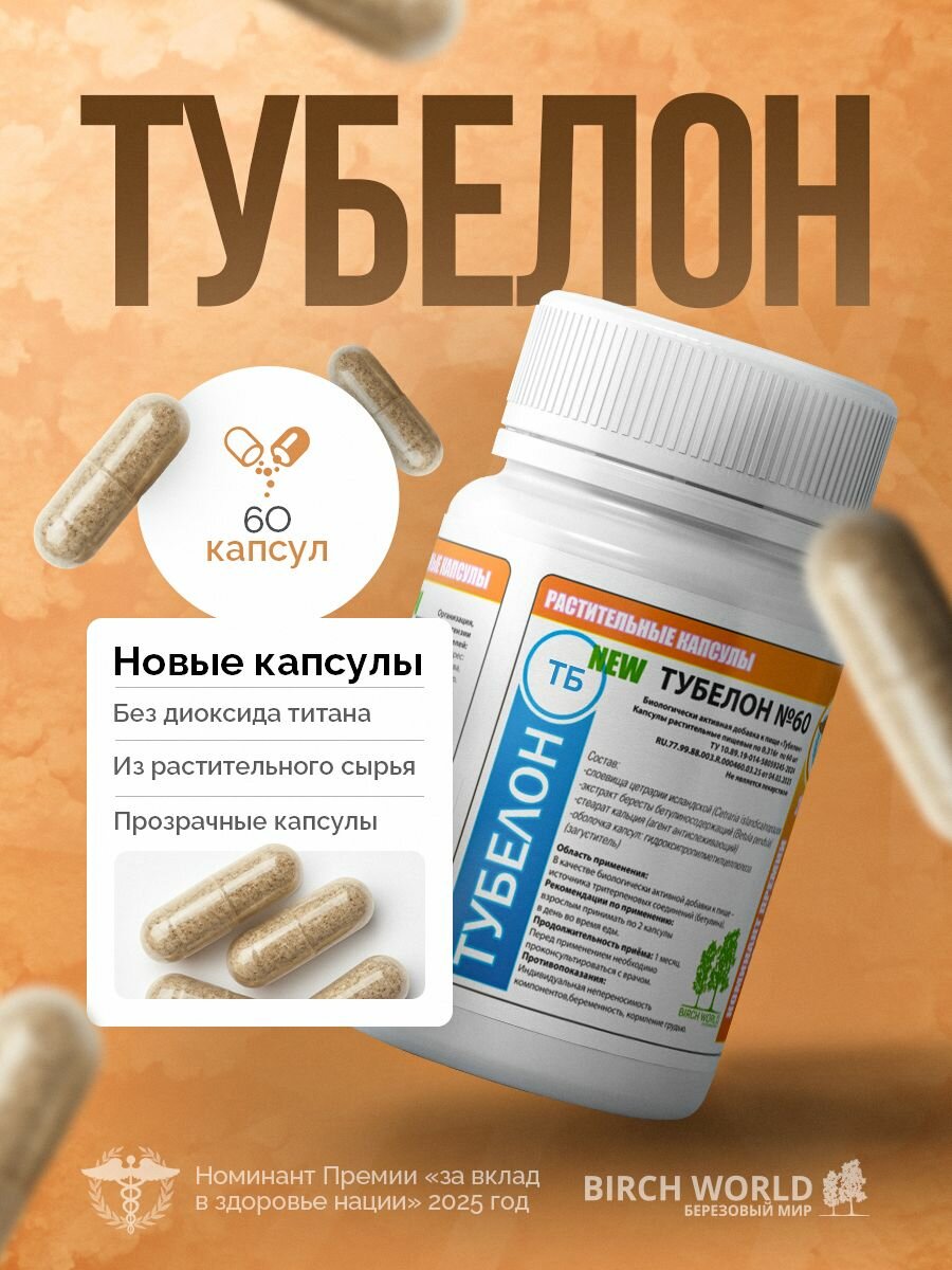 Тубелон №60 (Р2025i). Бад с бетулином. Препарат для нижних и верхних дыхательных путей. Против вирусов простуды и кашля от производителя : "Березовый мир"