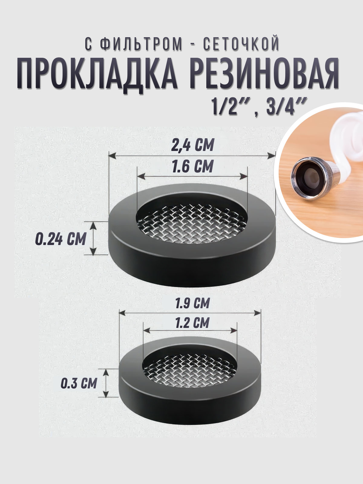 Уплотнительные кольца с фильтром набор прокладок для смесителя с сеточкой 1/2 и 3/4