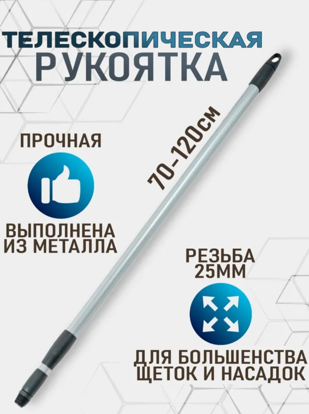 Телескопическая ручка для швабры  серая 70-120 см крашеная сталь