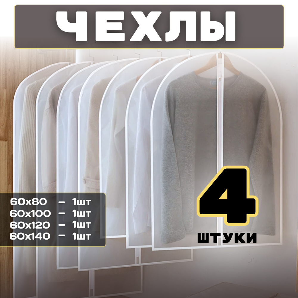 Комплект чехлов для одежды Homemaker №8 белые 60х80 см - 1 шт 60х100 см - 1 шт 60х120 см - 1 шт 60 х 140 см - 1 шт.