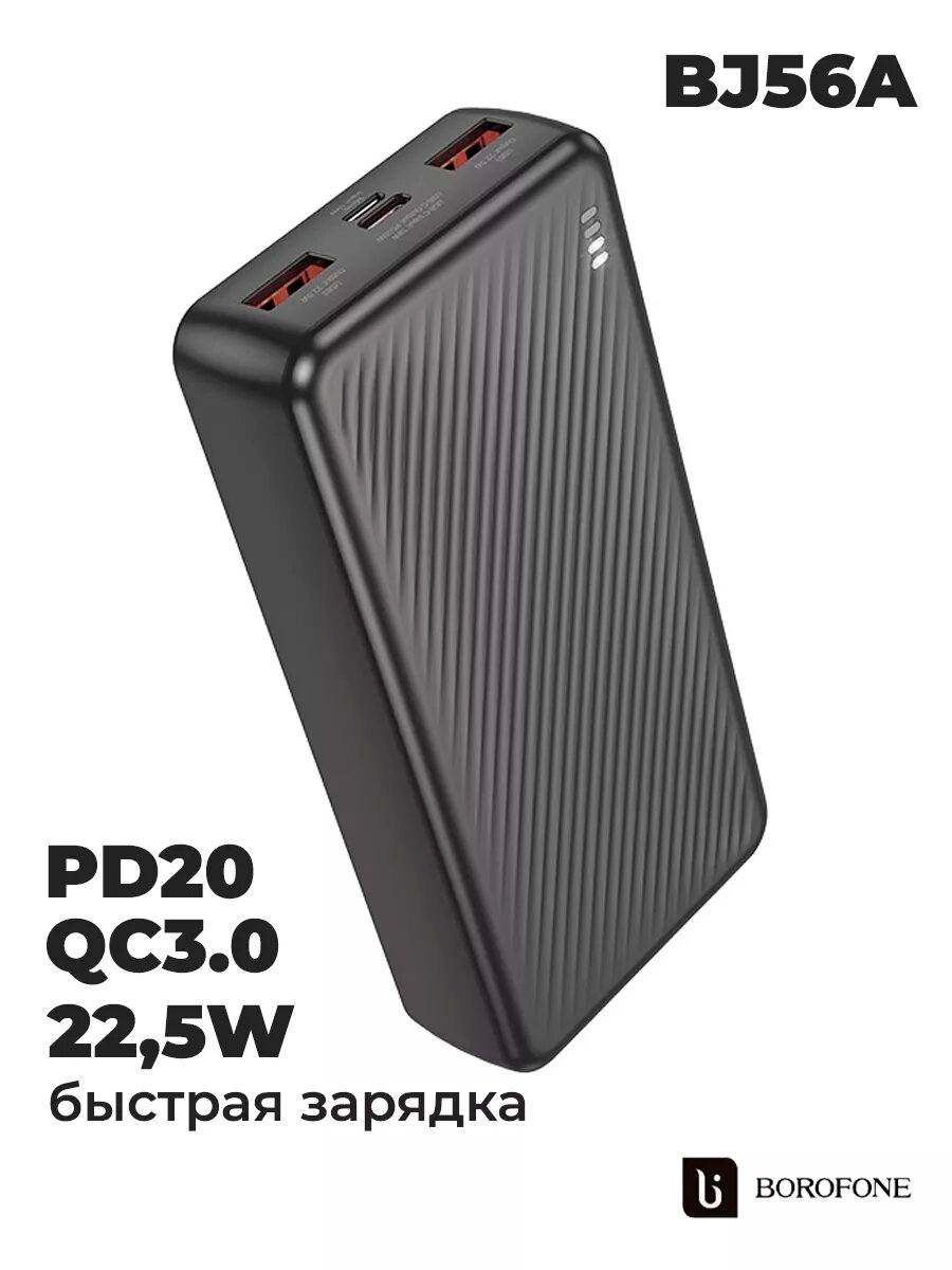 Портативный аккумулятор Borofone BJ56A, 22,5W, PD20W, 20000 мА·ч, черный