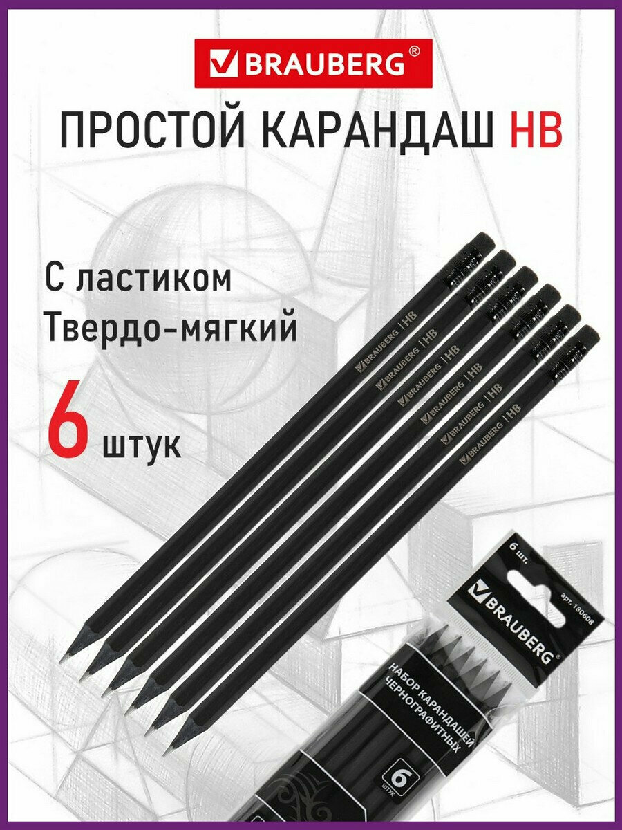 Карандаши простые чернографитные Brauberg Набор 6 шт, Black Jack, Нв, с резинкой / ластиком, черные, дерево, заточенные, 180608