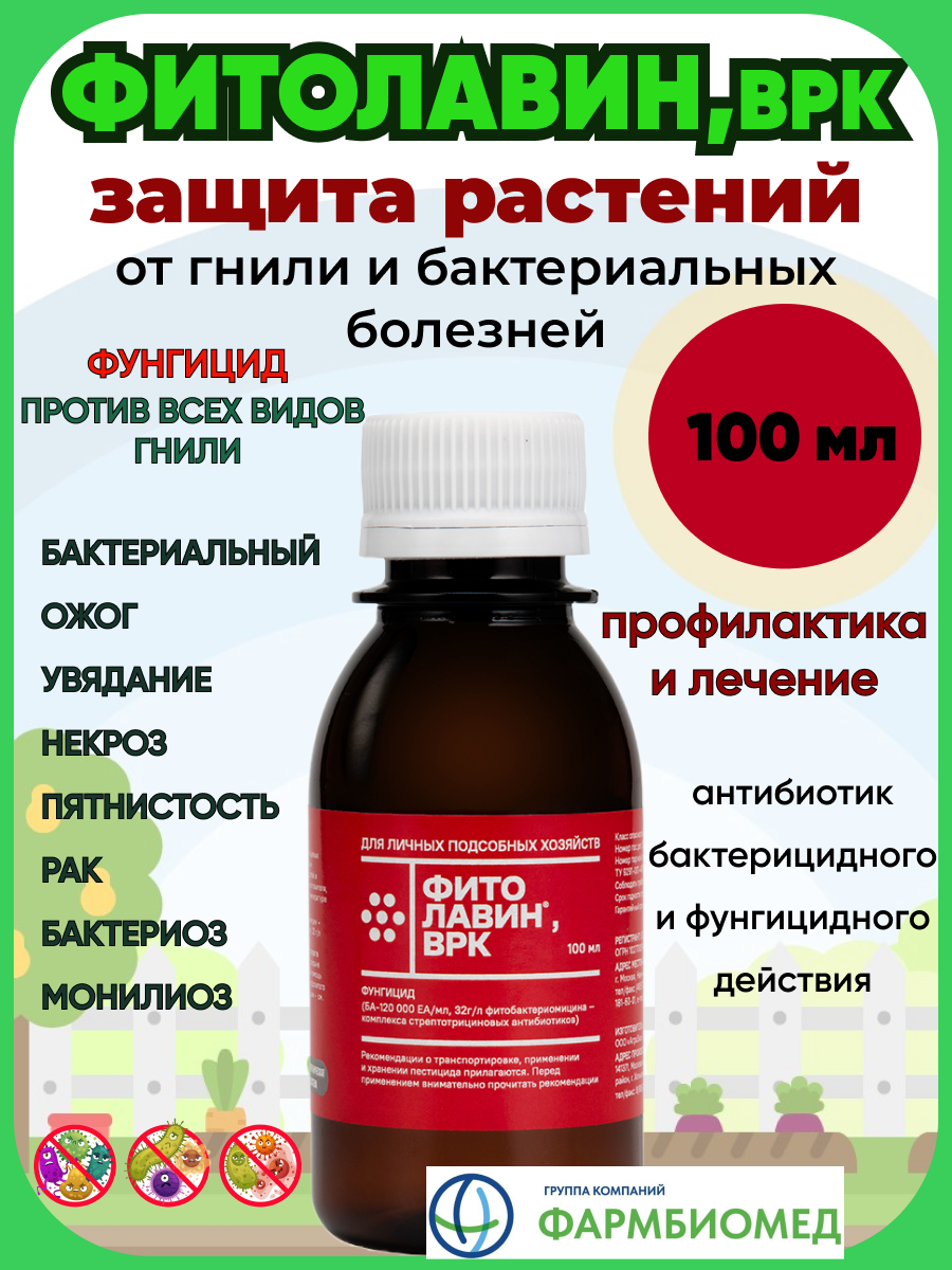 Фитолавин Pharmbiomed фунгицид для растений защита от бактерий 100 мл